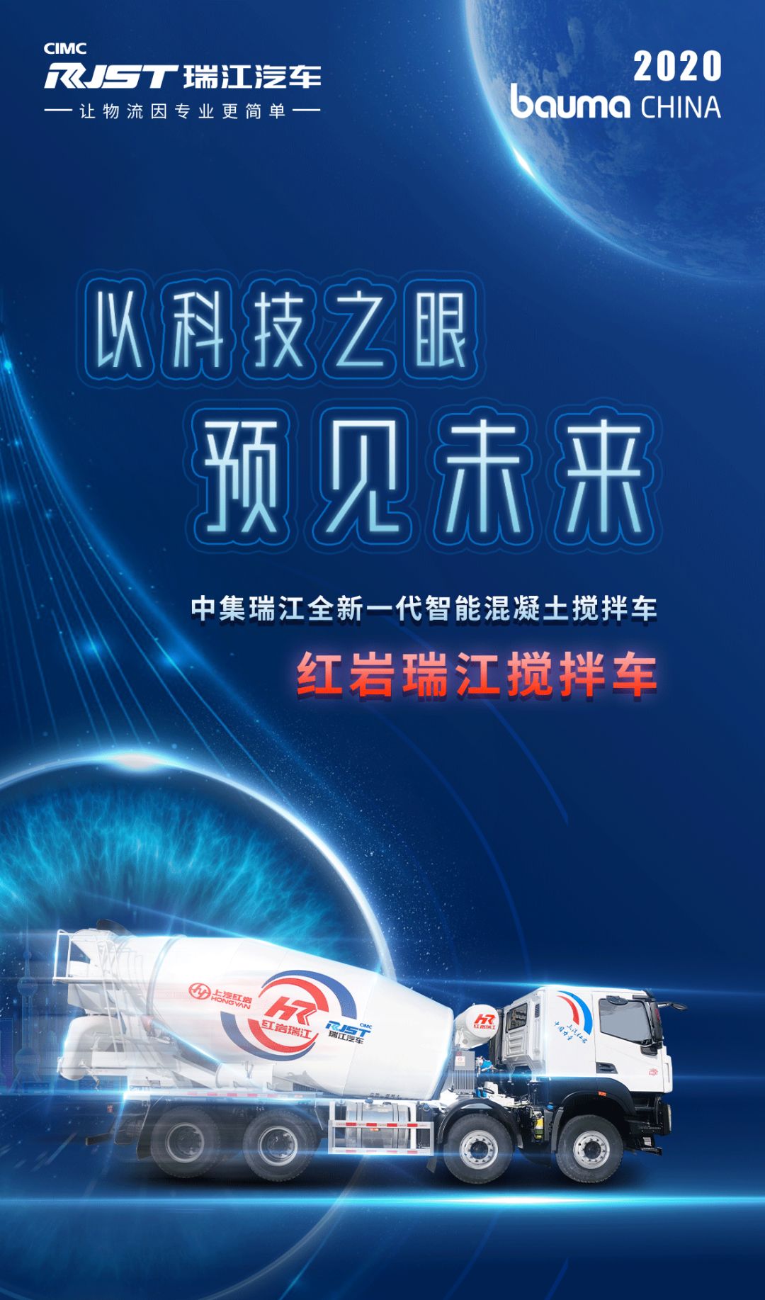 展前剧透 | 2020 bauma CHINA 一图看懂全新一代红岩瑞江智能混凝土搅拌车！